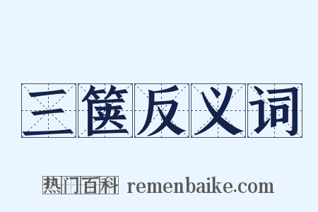 三箧反义词是什么意思的图片